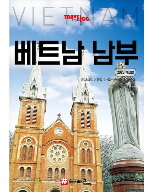트래블로그 베트남 남부 (2025 최신판)