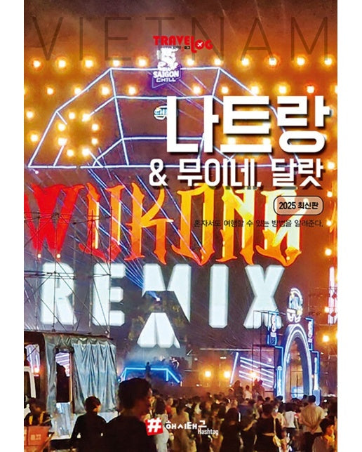 트래블로그 나트랑 & 무이네, 달랏 (2025 최신판)