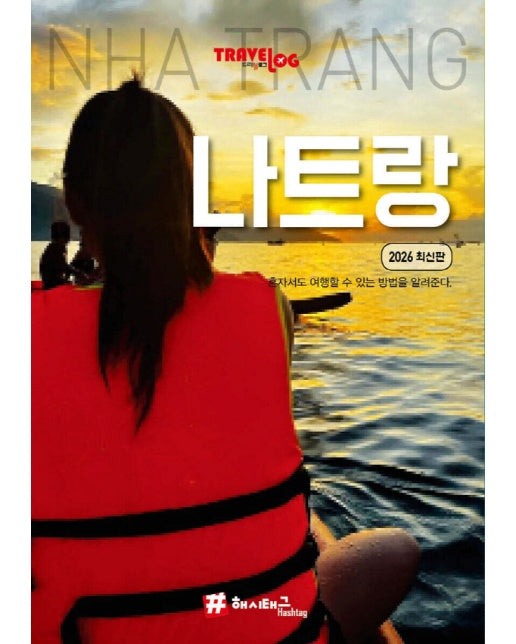 트래블로그 나트랑 (2026 최신판)