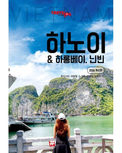 트래블로그 하노이 & 하롱베이, 닌빈 (2026 최신판) 
