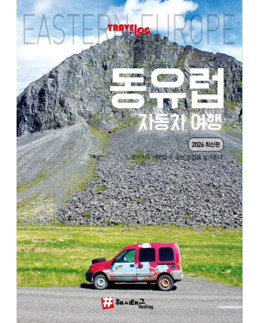 트래블로그 동유럽 자동차 여행 (2026 최신판)