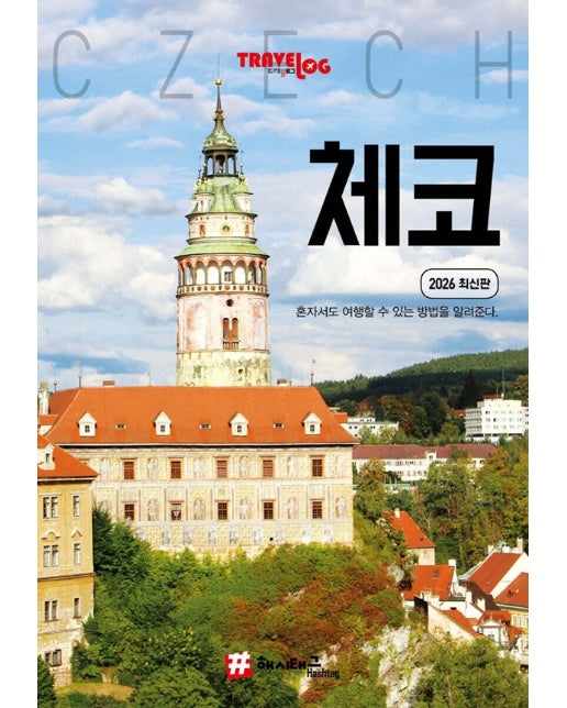 트래블로그 체코 (2026 최신판) 