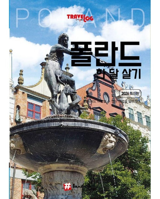 트래블로그 폴란드 한 달 살기 (2026 최신판)