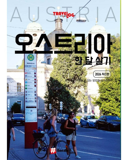 트래블로그 오스트리아 한 달 살기 (2026 최신판)
