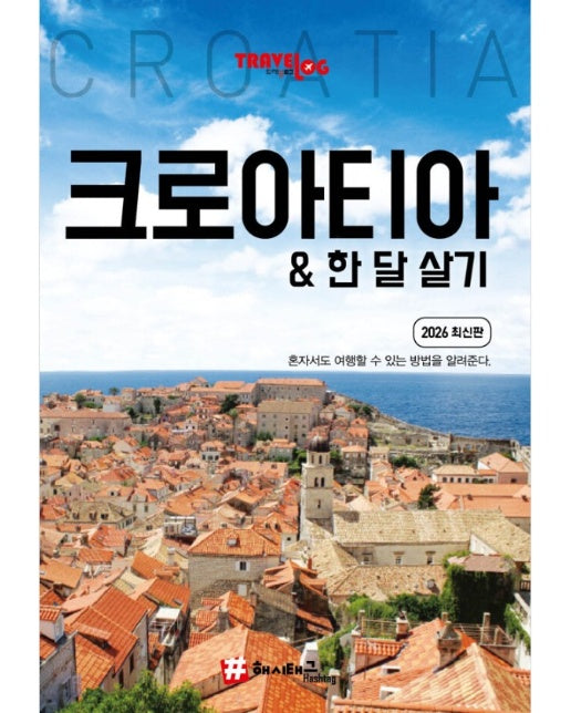 트래블로그 크로아티아 & 한 달 살기 (2026 최신판)