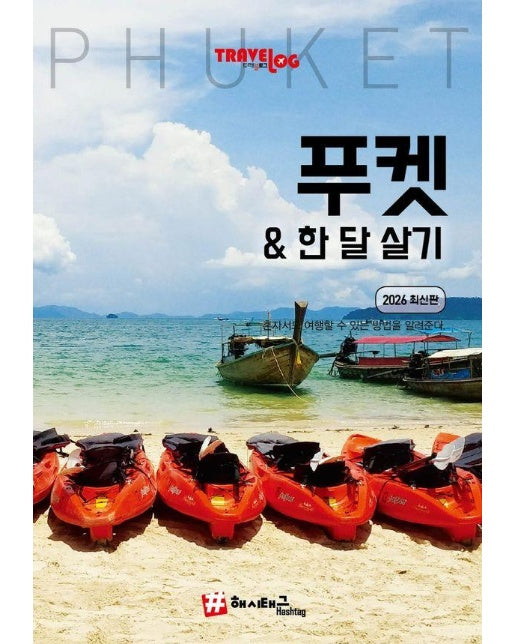 트래블로그 푸켓 & 한 달 살기 (2026 최신판) 