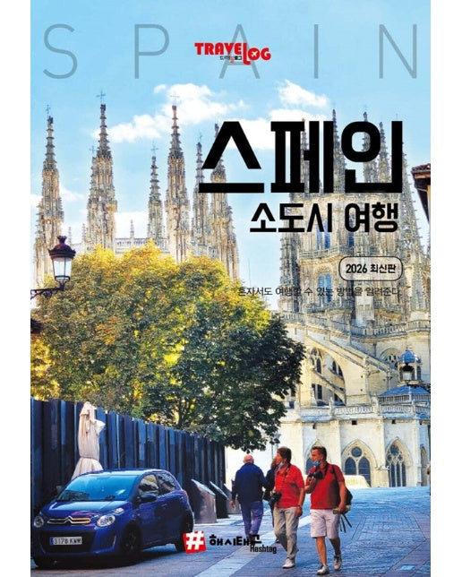 트래블로그 스페인 소도시 여행 (2026 최신판) 