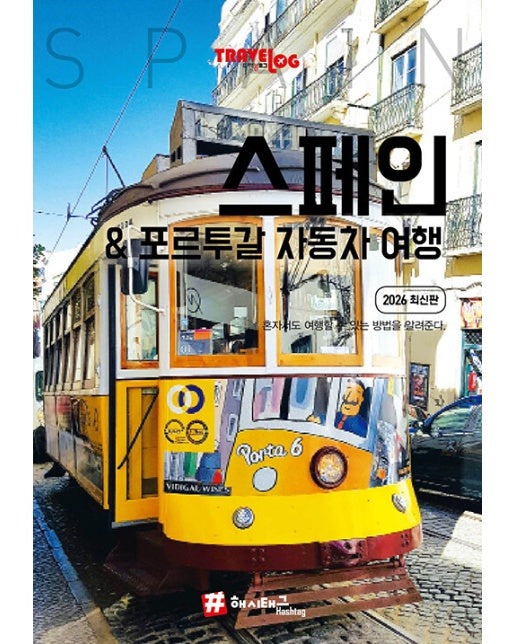 트래블로그 스페인 & 포르투갈 자동차 여행 (2026 최신판)