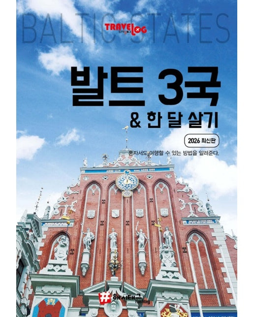 트래블로그 발트 3국 한 달 살기 (2026 최신판)