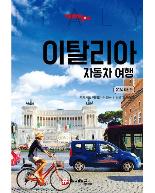 트래블로그 이탈리아 자동차 여행 (2026 최신판) 