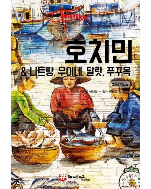 트래블로그 호치민&나트랑,무이네, 달랏, 푸꾸옥 (2026 최신판)