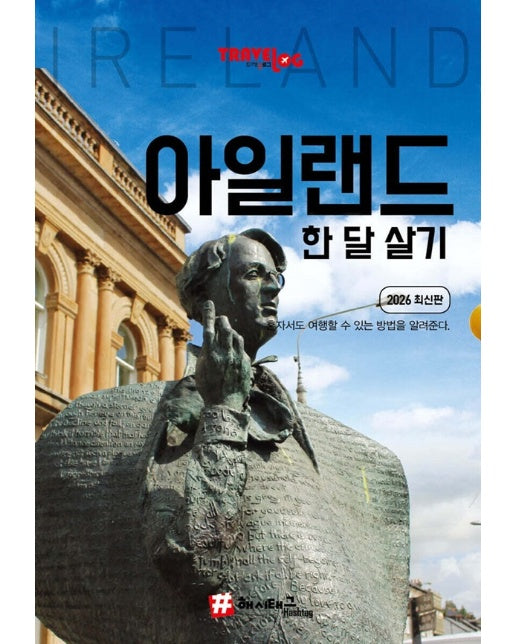 트래블로그 아일랜드 한 달 살기 (2026 최신판) 