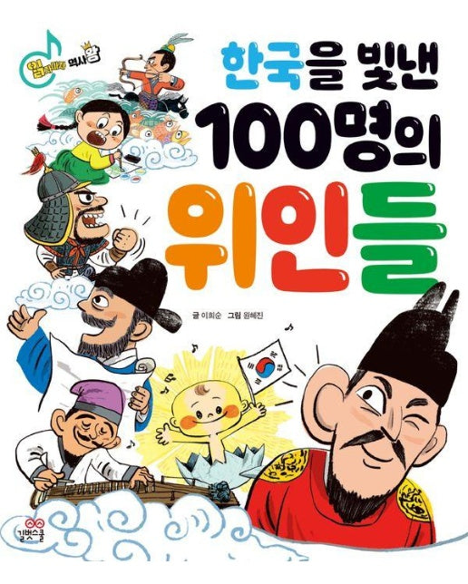 한국을 빛낸 100명의 위인들 - 읽자마자 왕 시리즈 3