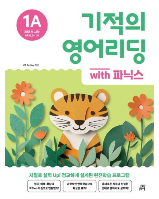 기적의 영어리딩 1A with 파닉스