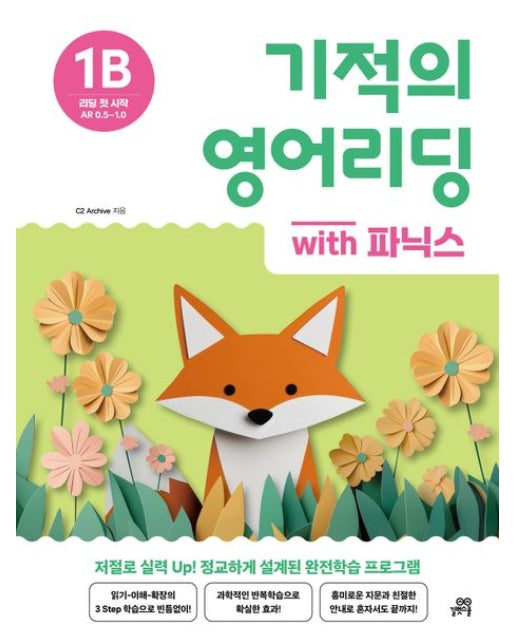 기적의 영어리딩 1B with 파닉스