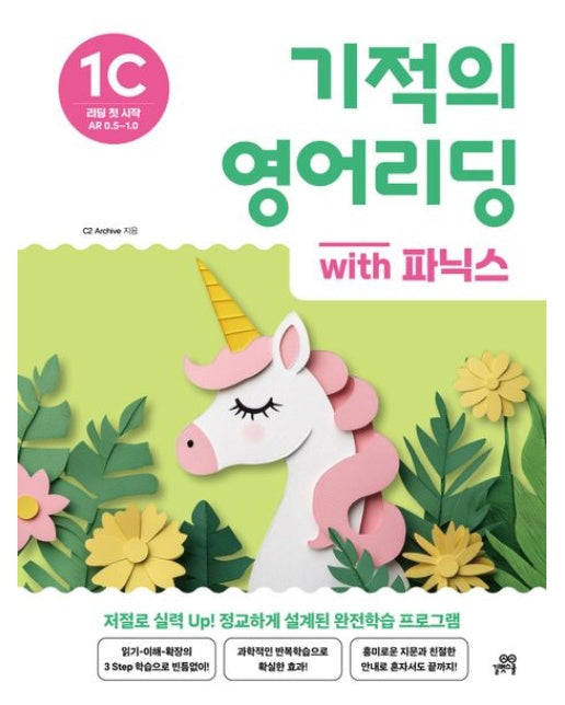 기적의 영어리딩 1C with 파닉스