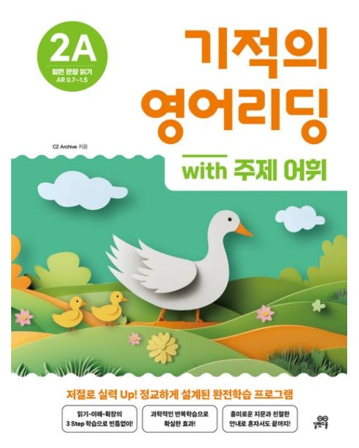 기적의 영어리딩 2A with 주제 어휘