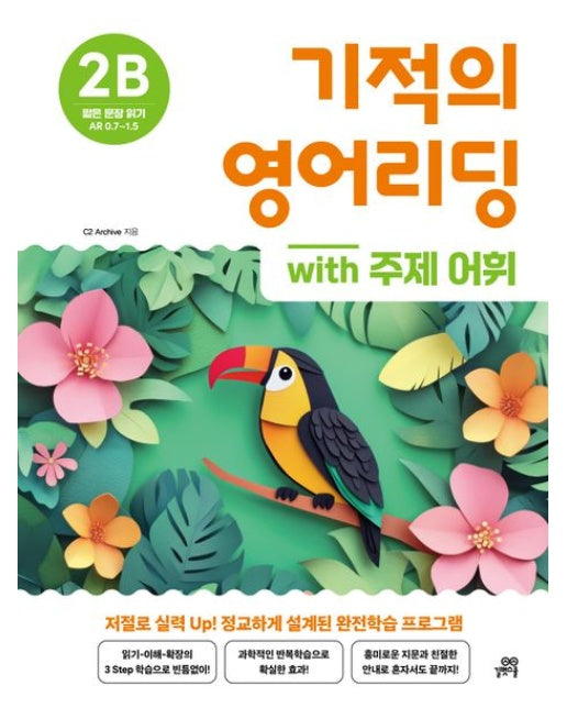 기적의 영어리딩 2B with 주제 어휘