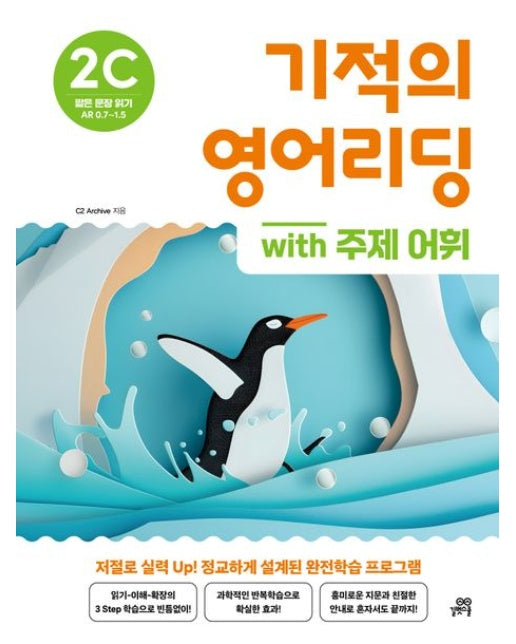 기적의 영어리딩 2C with 주제 어휘