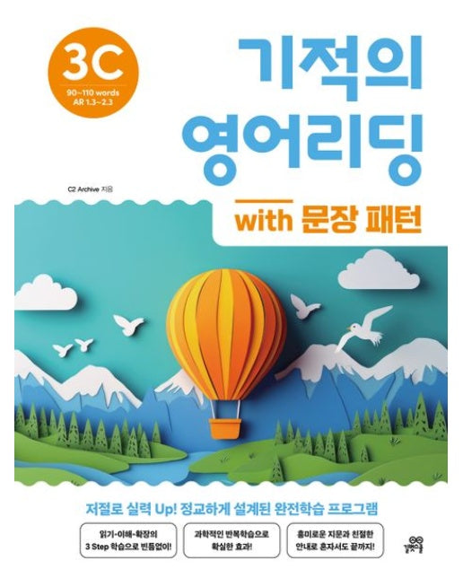 기적의 영어리딩 3C with 문장 패턴