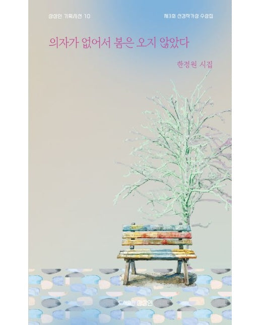 의자가 없어서 봄은 오지 않았다 (한정원 시집)