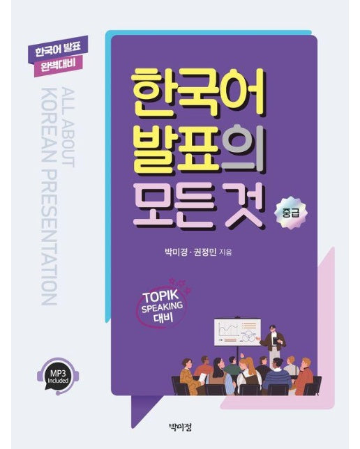 한국어 발표의 모든 것 : 중급 