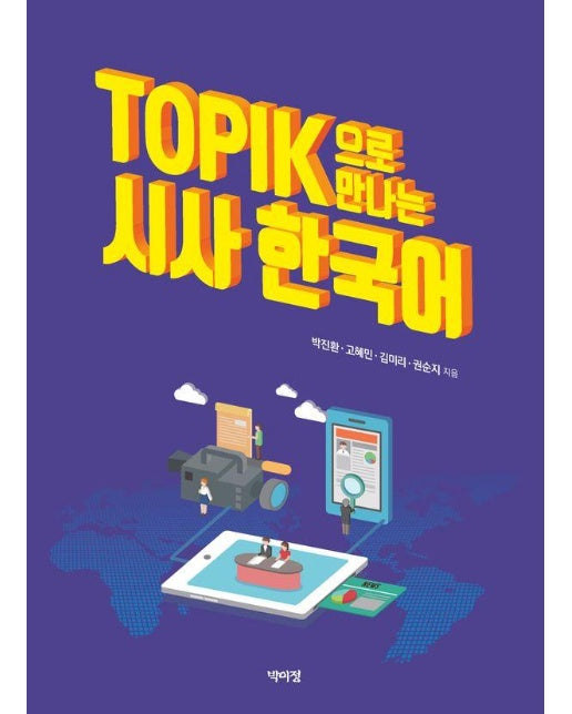 TOPIK으로 만나는 시사 한국어 