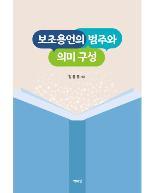 보조용언의 범주와 의미 구성 (양장본 Hardcover)