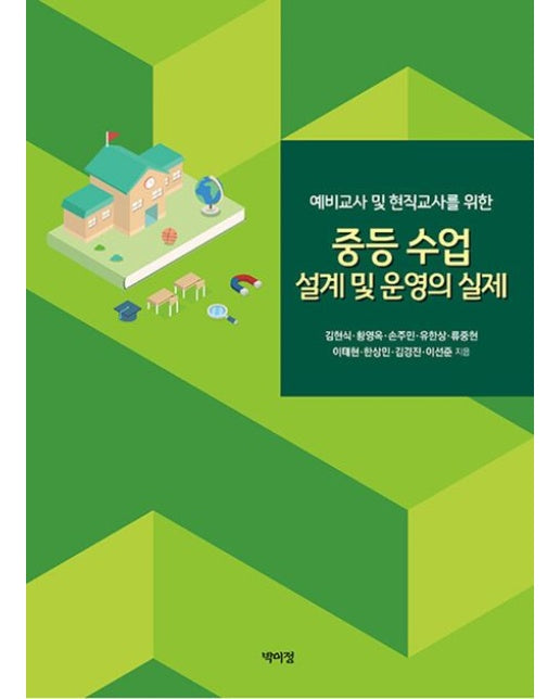 중등 수업 설계 및 운영의 실제
