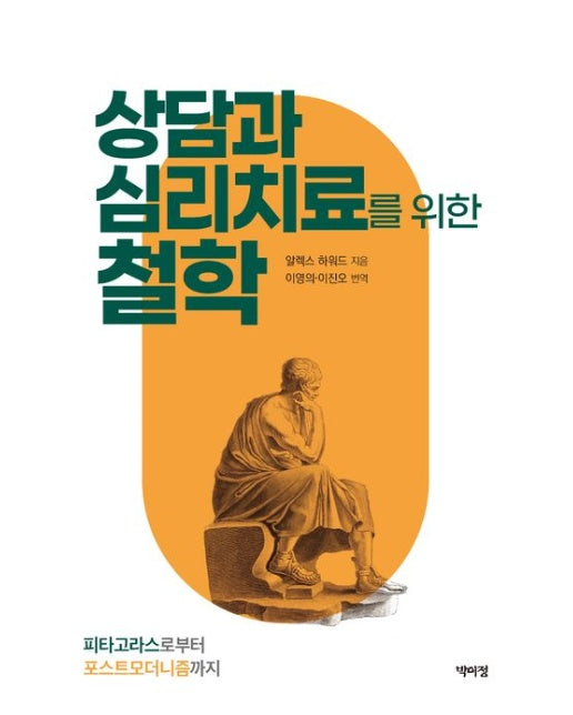 상담과 심리치료를 위한 철학 (피타고라스로부터 포스트모더니즘까지)