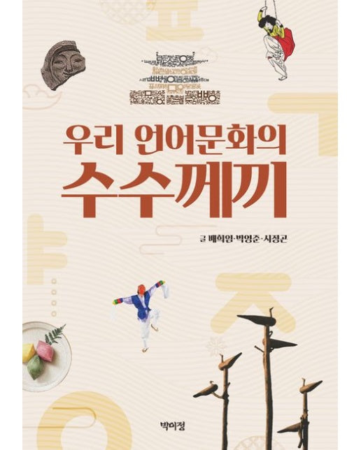 우리 언어문화의 수수께끼 (반양장)