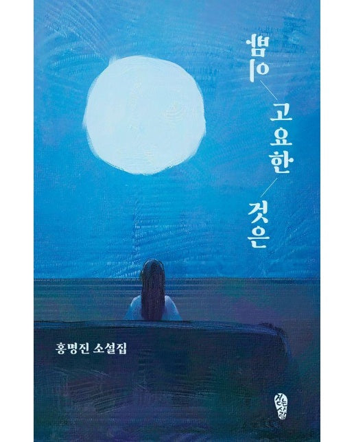 밤이 고요한 것은 - 걷는사람 소설집 18