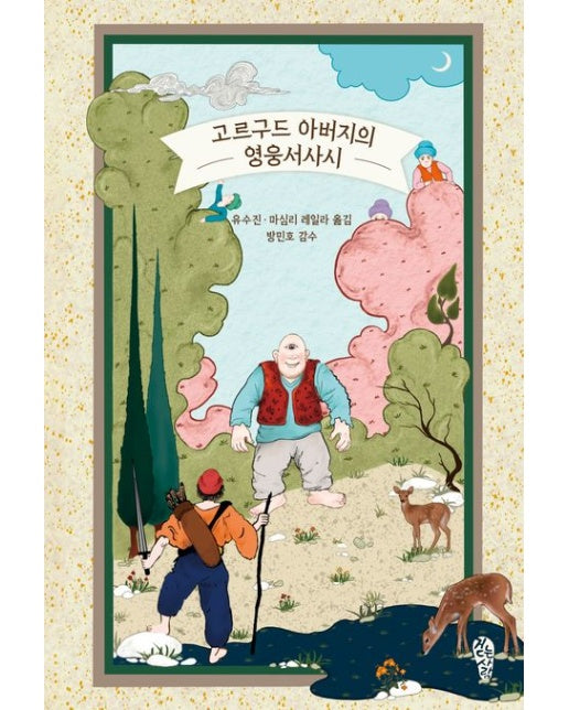 고르구드 아버지의 영웅서사시