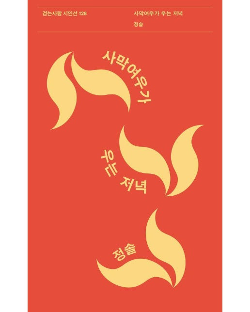 사막여우가 우는 저녁 - 걷는사람 시인선 128