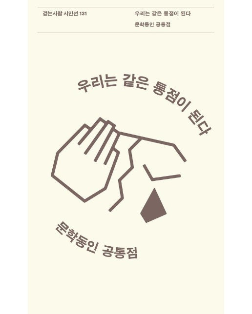 우리는 같은 통점이 된다 - 걷는사람 시인선 131