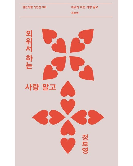 외워서 하는 사랑 말고 - 걷는사람 시인선 138