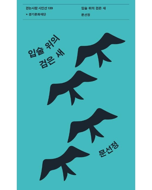 입술 위의 검은 새 - 걷는사람 시인선 139