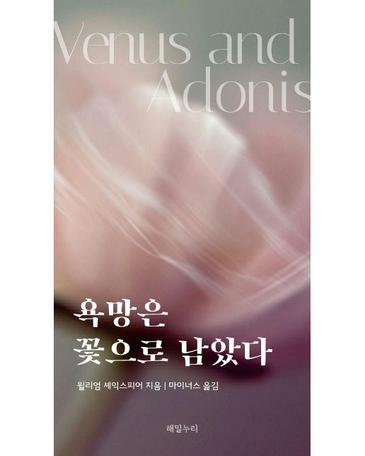 욕망은 꽃으로 남았다