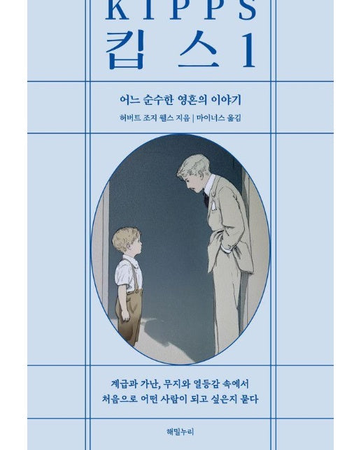 킵스 1 : 어느 순박한 영혼의 이야기 - 울림 3