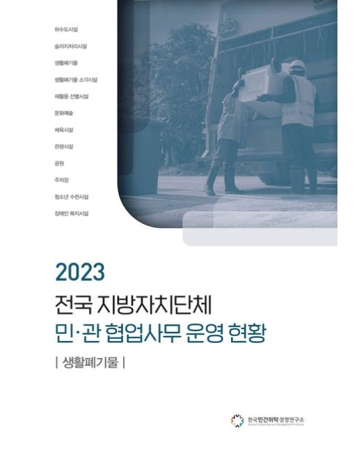 전국 지방자치단체 민관 협업사무 운영 현황: 생활폐기물(2023)