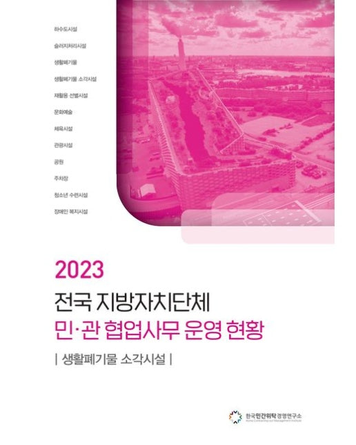전국 지방자치단체 민관 협업사무 운영 현황: 생활폐기물 소각시설(2023)