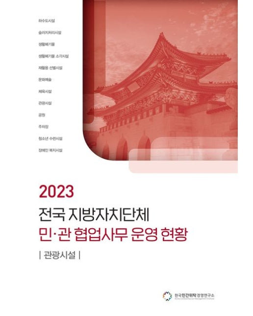 전국 지방자치단체 민관 협업사무 운영 현황: 관광시설(2023)