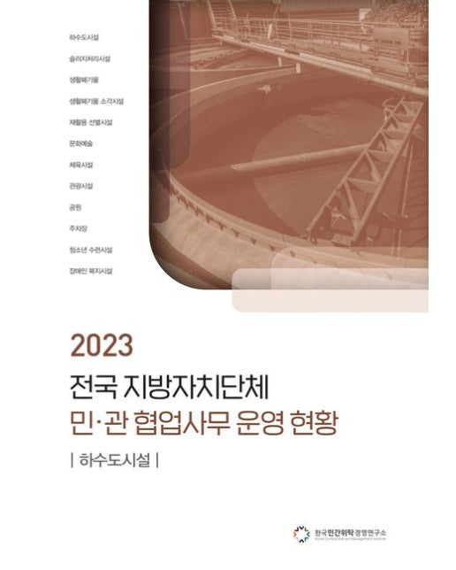 전국 지방자치단체 민관 협업사무 운영 현황: 하수도시설(2023)