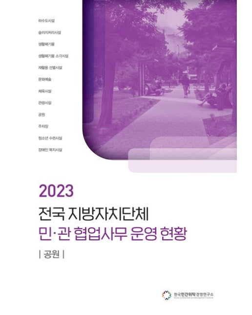 전국 지방자치단체 민관 협업사무 운영 현황: 공원(2023)