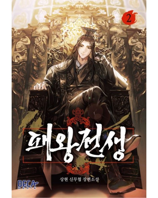 패왕전생 2 (상현 신무협 장편소설)