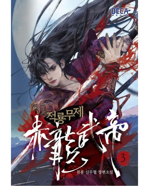 적룡무제 3 (천봉 신무협 장편소설)