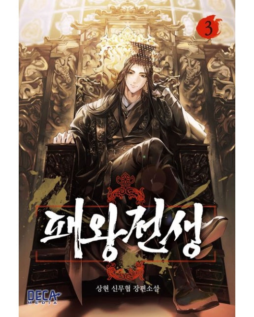 패왕전생 3 (상현 신무협 장편소설)