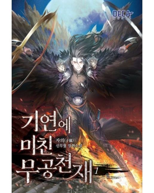 기연에 미친 무공천재 1