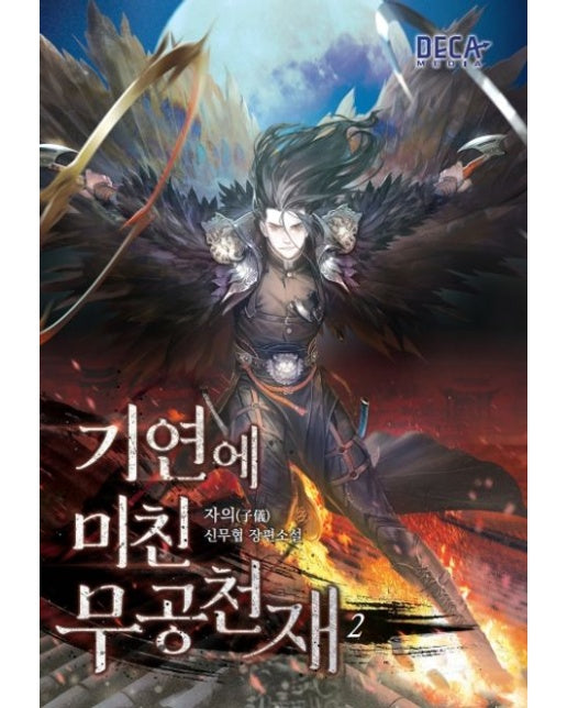 기연에 미친 무공천재 2