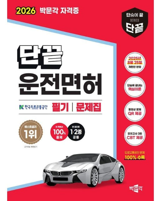 2026 단끝 운전면허 1·2종 공통 필기시험 문제집 : 2025년 8월 25일 개편안 반영 
